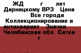 1.1) ЖД : 1965 г - 30 лет Дарницкому ВРЗ › Цена ­ 189 - Все города Коллекционирование и антиквариат » Значки   . Челябинская обл.,Сатка г.